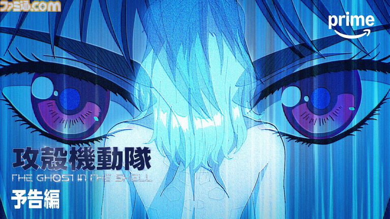 『攻殻機動隊 THE GHOST IN THE SHELL』7月7日よりプライムビデオで毎週火曜23時30分から見放題最速配信。“人形使い”の存在を示唆する予告映像が解禁