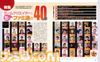創刊40周年特別企画！ 総勢52名ものゲームクリエイターが“いままで”の40年と“これから”の未来を語るファミ通ならではの特集をお届け【先出し週刊ファミ通】