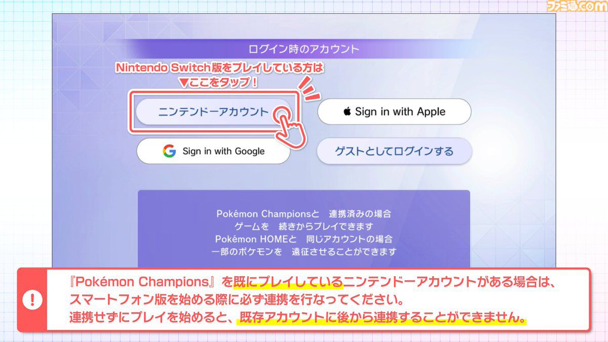 『ポケモンチャンピオンズ』スマホ版は6月17日のメンテナンス終了後より遊べる。Switch版と同じアカウントで遊ぶ場合は連携必須、一度プレイを始めると後からの連携は不可