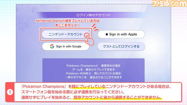 『ポケモンチャンピオンズ』スマホ版は6月17日のメンテナンス終了後より遊べる。Switch版と同じアカウントで遊ぶ場合は連携必須、一度プレイを始めると後からの連携は不可