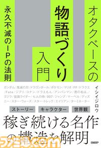 『428』イシイジロウが『ガンダム』『鬼滅の刃』の大ヒットをビジネス視点で解説『オタクベースの物語づくり入門　永久不滅のIPの法則』7/3発売