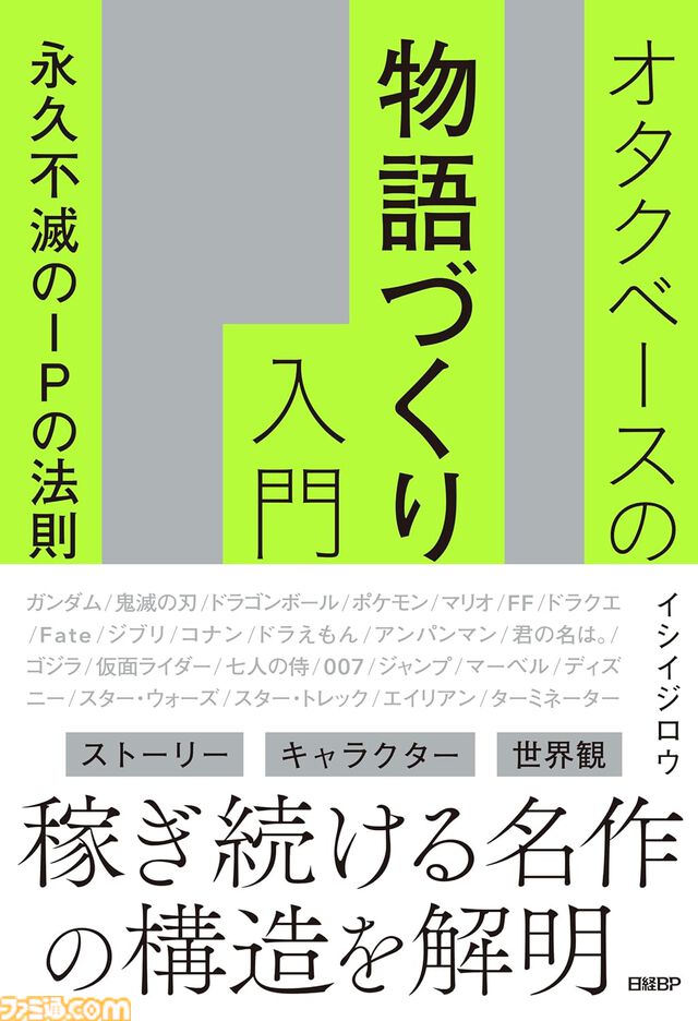『428』イシイジロウが『ガンダム』『鬼滅の刃』の大ヒットをビジネス視点で解説『オタクベースの物語づくり入門　永久不滅のIPの法則』7/3発売
