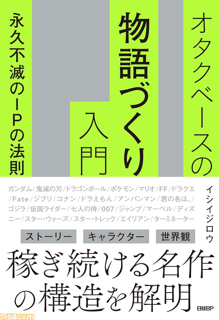 『428』イシイジロウが『ガンダム』『鬼滅の刃』の大ヒットをビジネス視点で解説『オタクベースの物語づくり入門 永久不滅のIPの法則』7/3発売