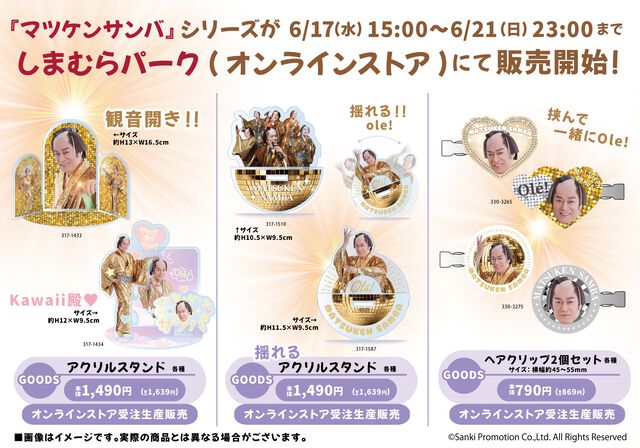『マツケンサンバ』コラボ商品がしまむらのオンラインストアで6/17（水）15時より受注生産販売。Tシャツやアクスタで「Ole！」