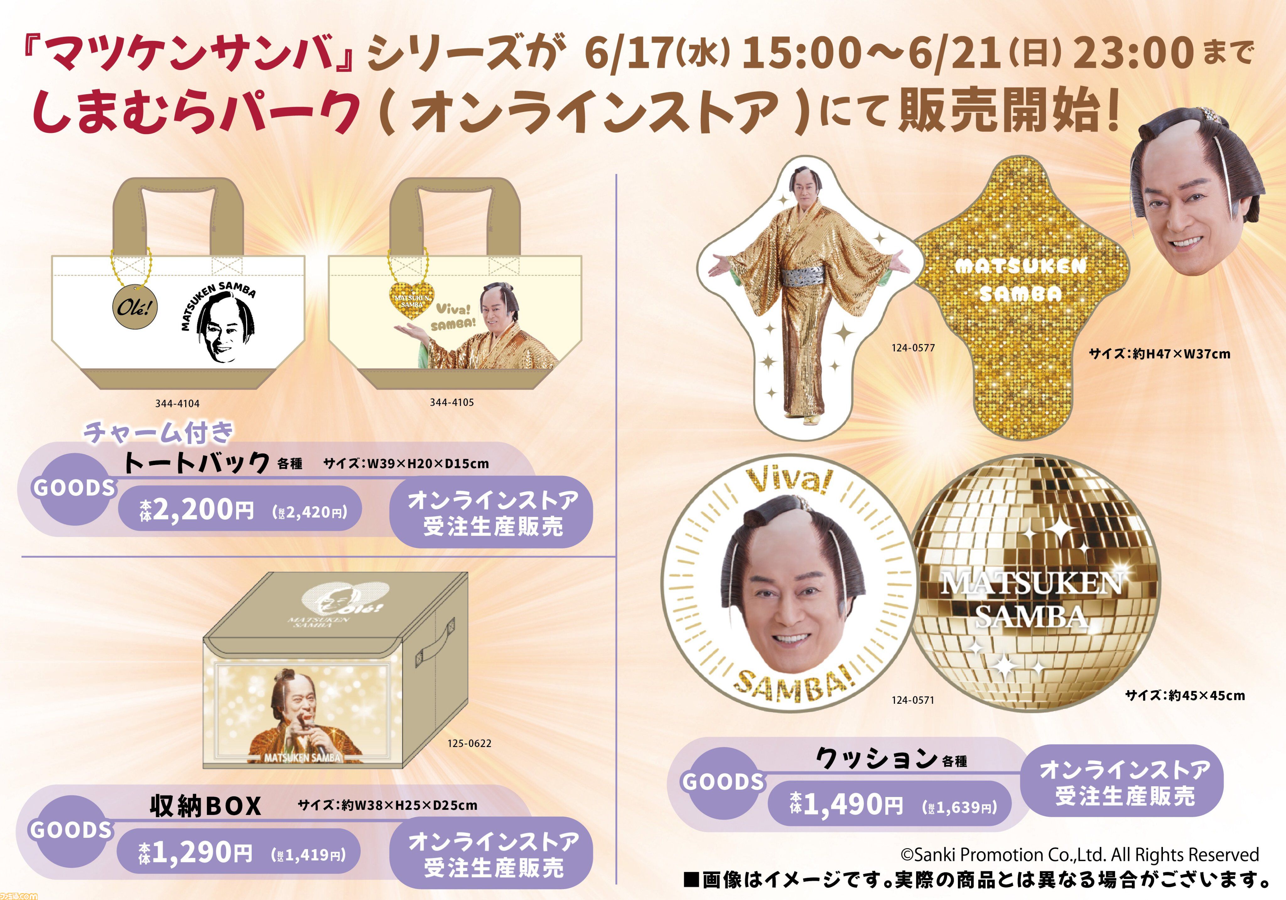 マツケンサンバ』コラボ商品がしまむらのオンラインストアで6/17（水