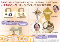 『マツケンサンバ』コラボ商品がしまむらのオンラインストアで6/17（水）15時より受注生産販売。Tシャツやアクスタで「Ole！」
