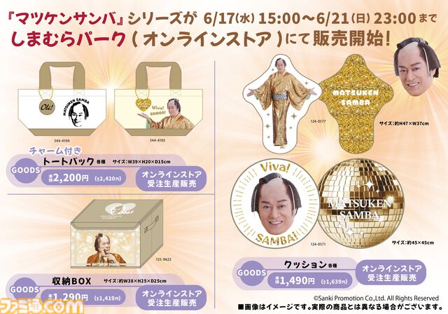 『マツケンサンバ』コラボ商品がしまむらのオンラインストアで6/17（水）15時より受注生産販売。Tシャツやアクスタで「Ole！」