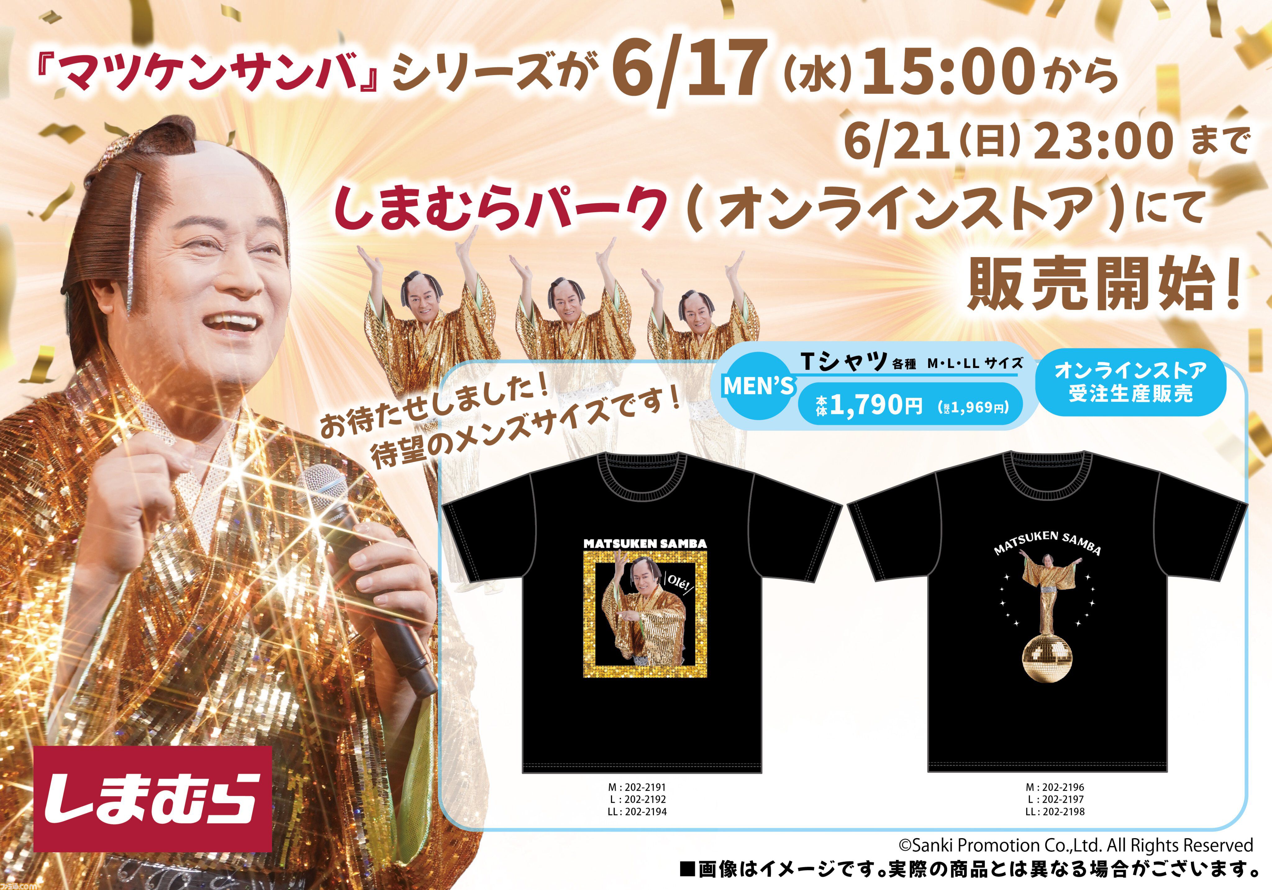 『マツケンサンバ』コラボ商品がしまむらのオンラインストアで6/17（水）15時より受注生産販売。Tシャツやアクスタで「Ole！」