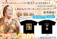 『マツケンサンバ』コラボ商品がしまむらのオンラインストアで6/17（水）15時より受注生産販売。Tシャツやアクスタで「Ole！」