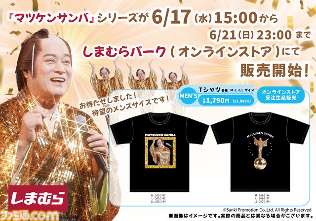 『マツケンサンバ』コラボ商品がしまむらのオンラインストアで6/17（水）15時より受注生産販売。Tシャツやアクスタで「Ole！」