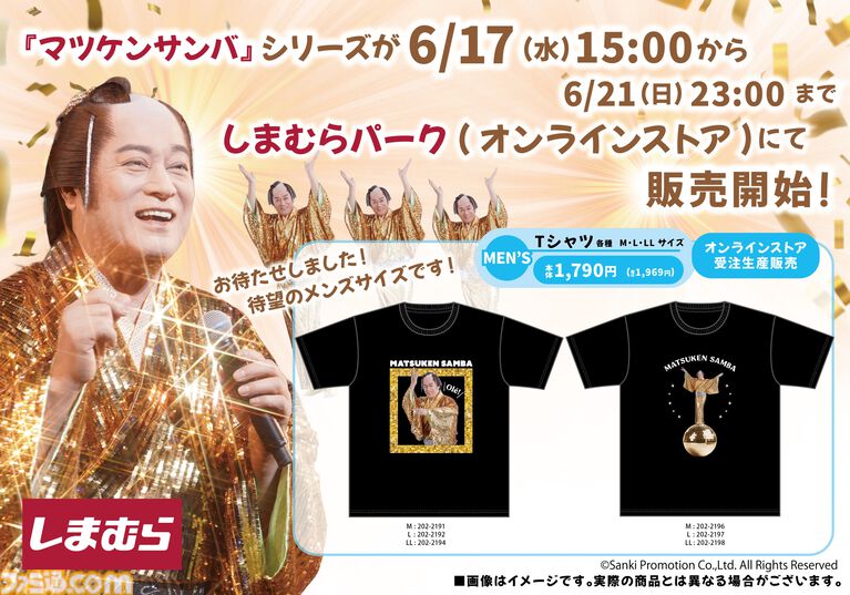 『マツケンサンバ』コラボ商品がしまむらのオンラインストアで6/17(水)15時より受注生産販売。Tシャツやアクスタで「Ole!」