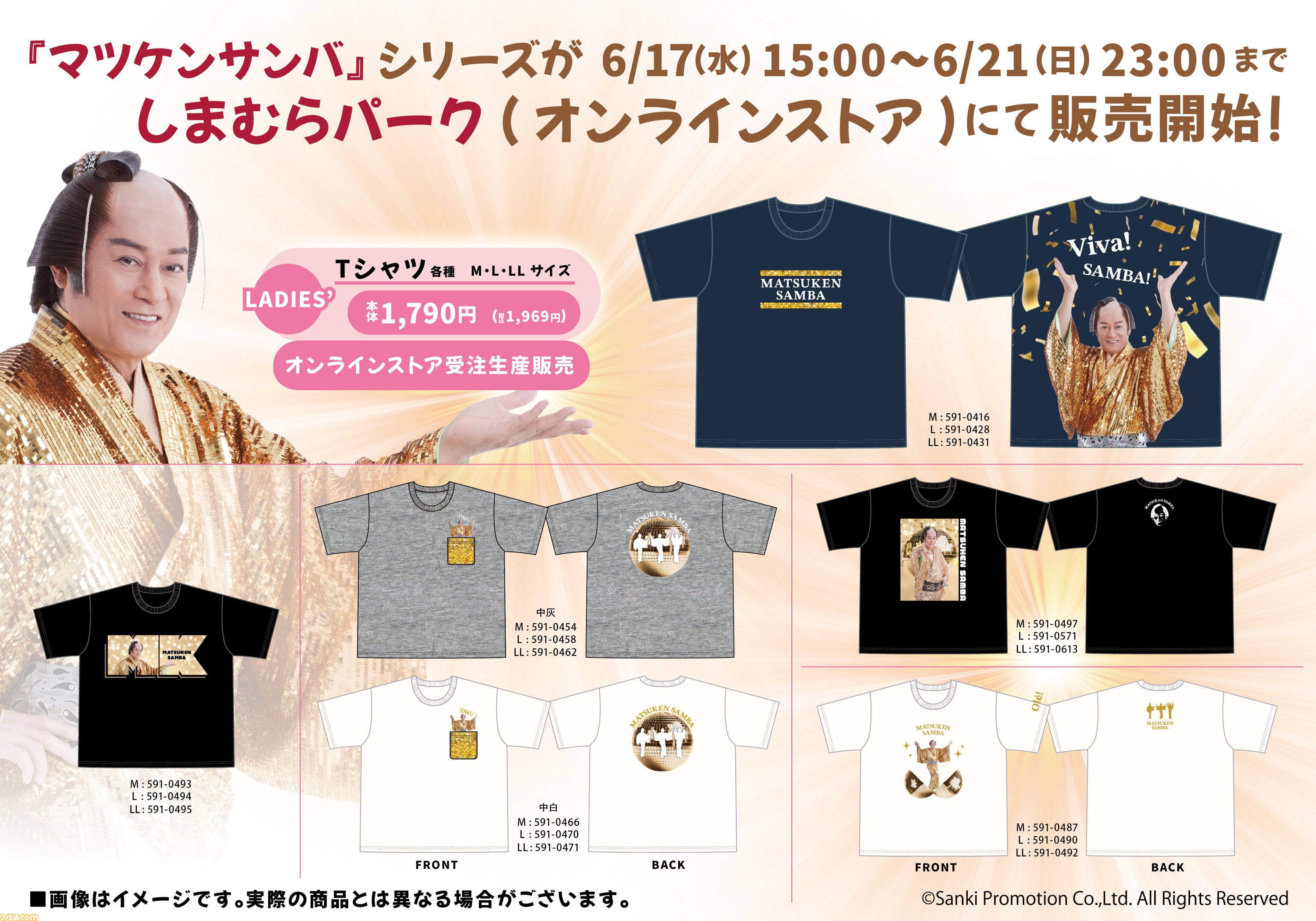 『マツケンサンバ』コラボ商品がしまむらのオンラインストアで6/17（水）15時より受注生産販売。Tシャツやアクスタで「Ole！」