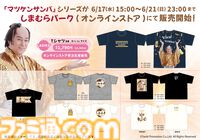 『マツケンサンバ』コラボ商品がしまむらのオンラインストアで6/17（水）15時より受注生産販売。Tシャツやアクスタで「Ole！」