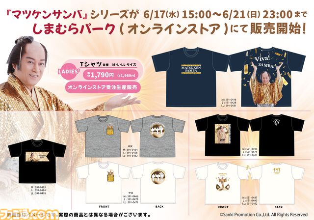 『マツケンサンバ』コラボ商品がしまむらのオンラインストアで6/17（水）15時より受注生産販売。Tシャツやアクスタで「Ole！」