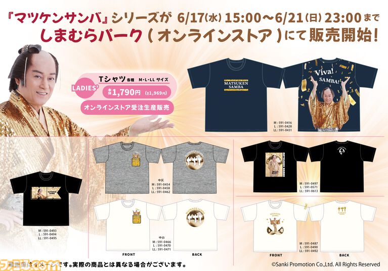 『マツケンサンバ』コラボ商品がしまむらのオンラインストアで6/17(水)15時より受注生産販売。Tシャツやアクスタで「Ole!」