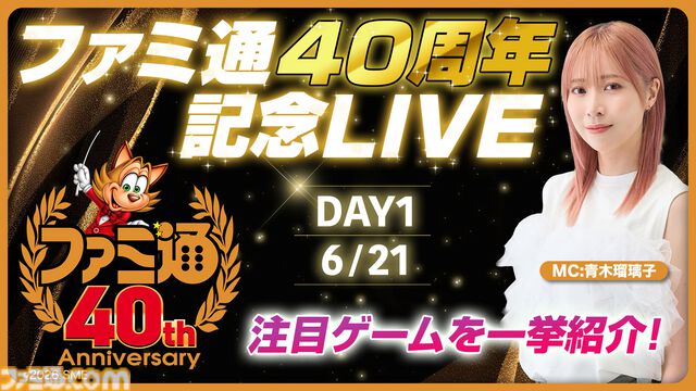 【ファミ通40周年】声優・青木瑠璃子が出演！ 『シュタインズ・ゲート リブート』『gen ATLAS』などゲーム最新情報をお届けする生放送が6/21（日）、6/28（日）に配信