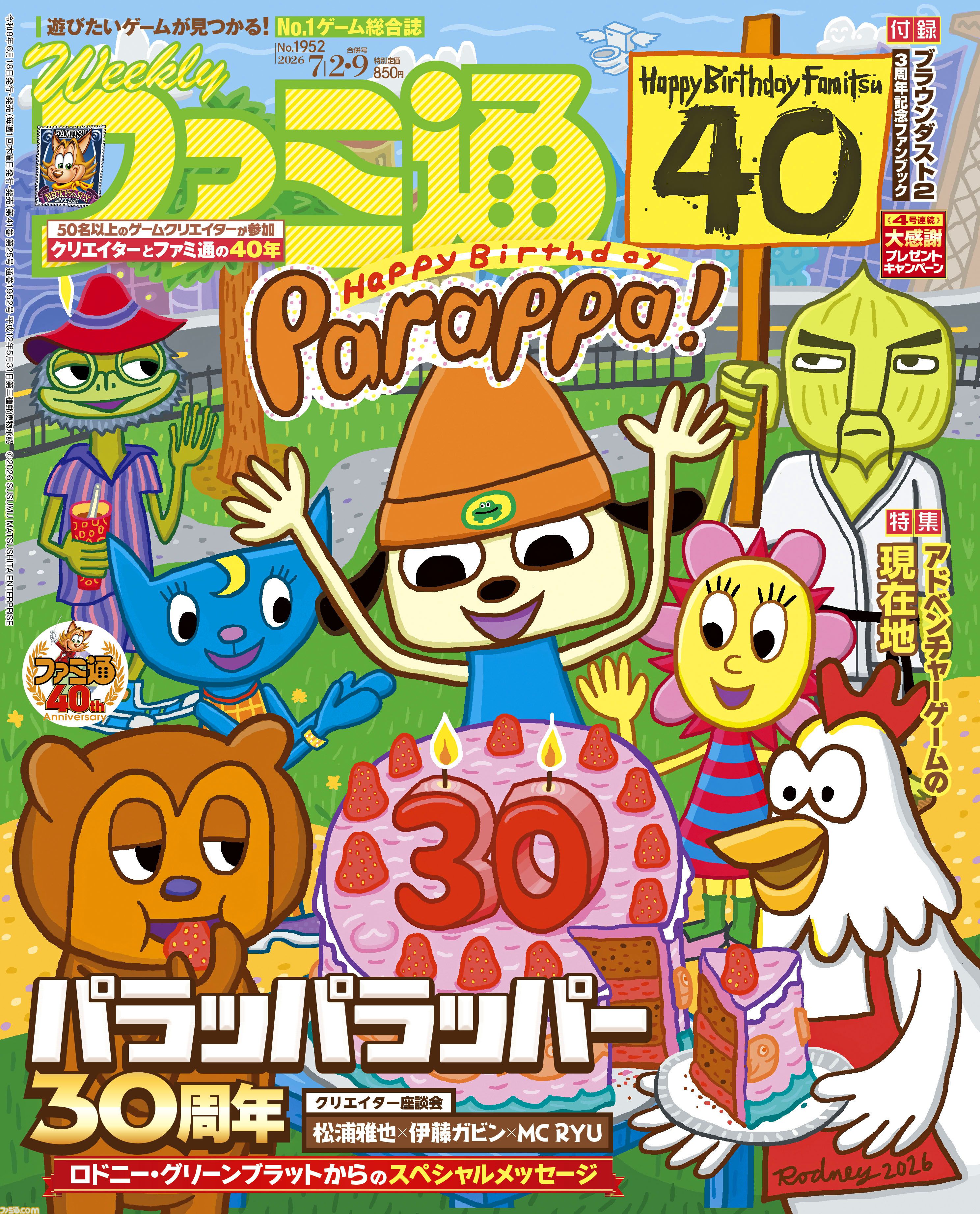 【祝・ファミ通40周年】記念号第3弾！ 『パラッパラッパー』中核スタッフ座談会やクリエイター52名による40年振り返り企画も必見（2026年6月18日発売）【今週の週刊ファミ通】