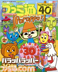 【祝・ファミ通40周年】記念号第3弾！ 『パラッパラッパー』中核スタッフ座談会やクリエイター52名による40年振り返り企画も必見（2026年6月18日発売）【今週の週刊ファミ通】