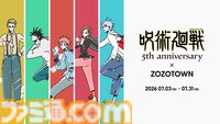 アニメ『呪術廻戦』ZOZOTOWNコラボ商品は1期ED風ビジュアルを再現。『懐玉・玉折』の五条悟、『呪術廻戦 0』乙骨憂太なども追加
