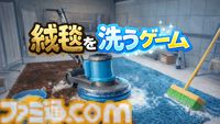 『絨毯を洗うゲーム』体験版が配信中。お掃除ゲームなのになぜか隕石が落下して進行状況リセット。限られた時間内で掃除の効率化を目指す