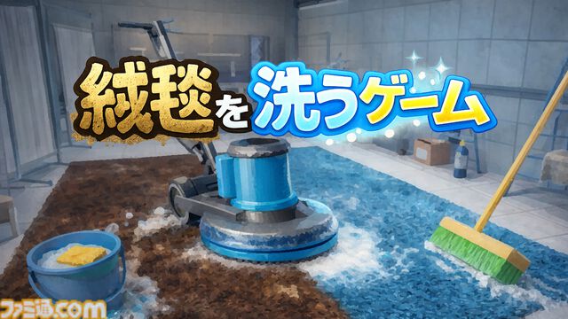 『絨毯を洗うゲーム』体験版が配信中。お掃除ゲームなのになぜか隕石が落下して進行状況リセット。限られた時間内で掃除の効率化を目指す