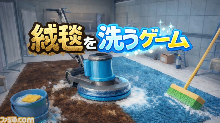 『絨毯を洗うゲーム』体験版が配信中。お掃除ゲームなのになぜか隕石が落下して進行状況リセット。限られた時間内で掃除の効率化を目指す