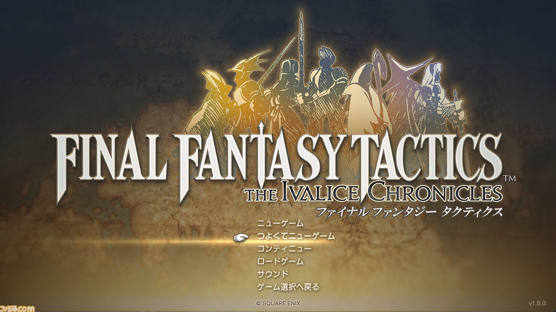FFT - イヴァリース クロニクルズ』“つよくてニューゲーム”が追加