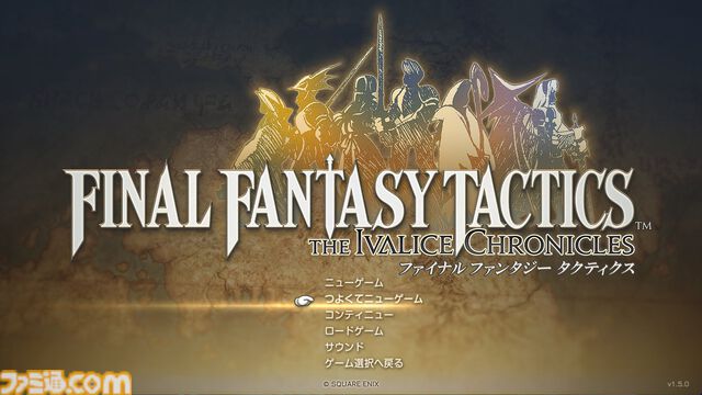 『FFT - イヴァリース クロニクルズ』“つよくてニューゲーム”が追加。ユニットのレベルや所持品を引き継いで周回プレイが可能に