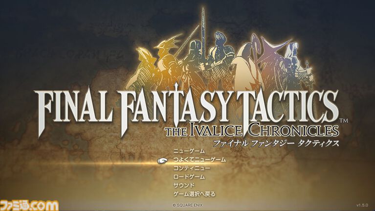 『FFT - イヴァリース クロニクルズ』“つよくてニューゲーム”が追加。ユニットのレベルや所持品を引き継いで周回プレイが可能に