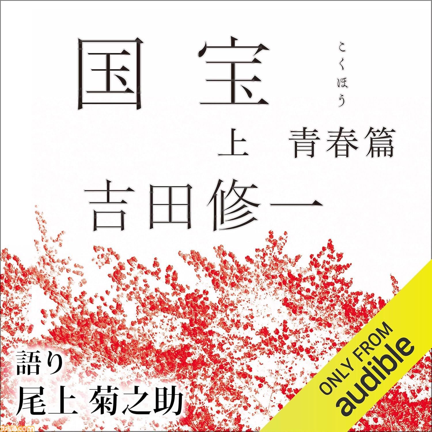 Amazonの聴く読書“Audible”でプライム会員限定“3ヵ月無料”体験中！ 『君の名は。』『8番出口』『SAO』『国宝』などが聴き放題に。Kindleで使える300円クーポンももらえる