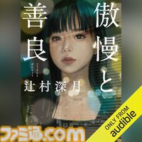 Amazonの聴く読書“Audible”でプライム会員限定“3ヵ月無料”体験中！ 『君の名は。』『8番出口』『SAO』『国宝』などが聴き放題に。Kindleで使える300円クーポンももらえる