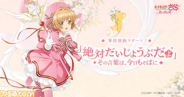 『カードキャプターさくら』新作スマホゲームの事前登録スタート。さまざまな衣装のさくらの姿を見られるほか、収集要素やお部屋のデコレーション要素も