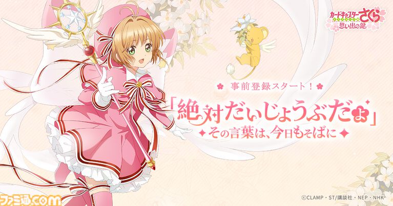 『カードキャプターさくら』新作スマホゲームの事前登録スタート。さまざまな衣装のさくらの姿を見られるほか、収集要素やお部屋のデコレーション要素も