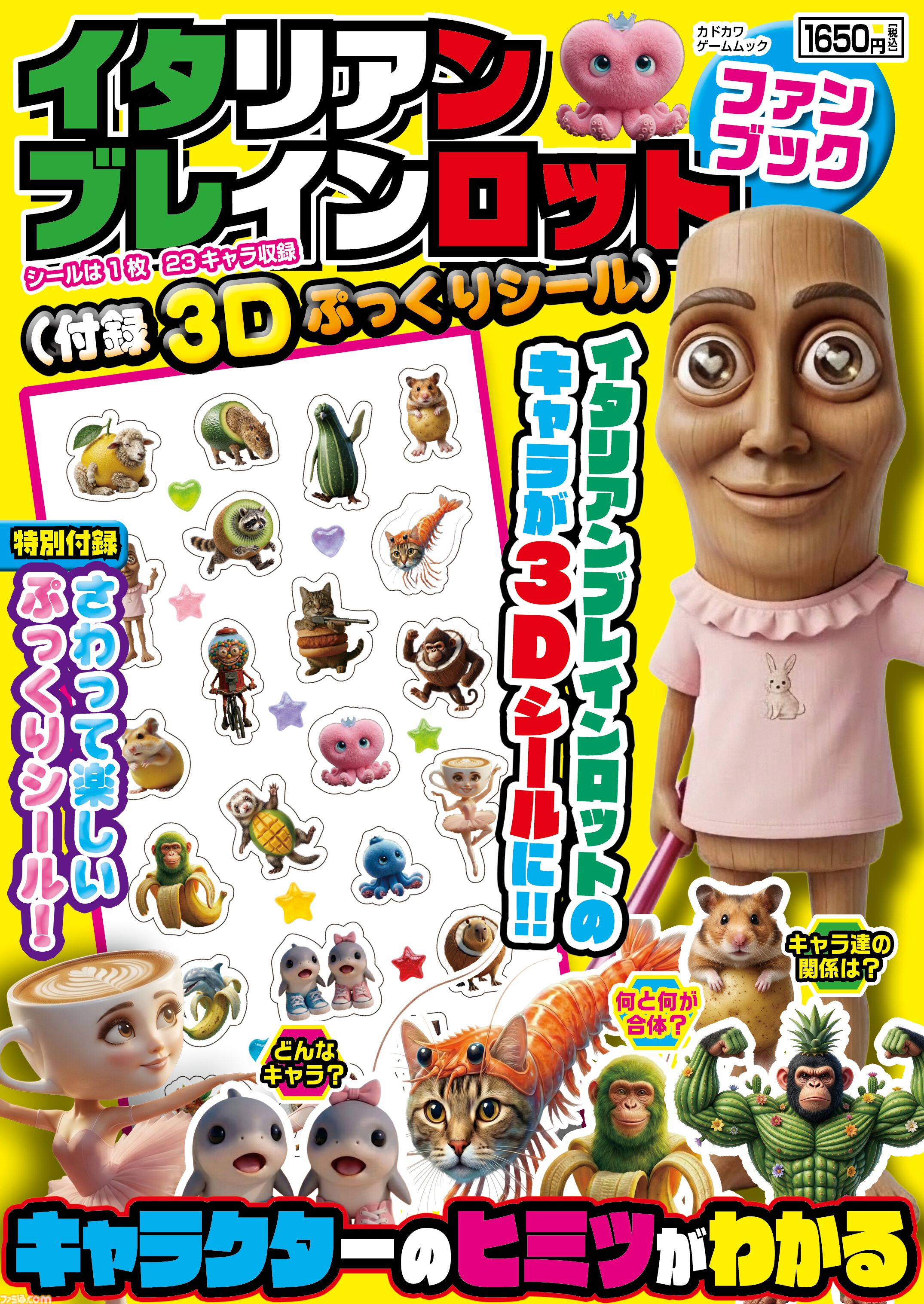イタリアンブレインロット ファンブック』付録の3Dぷっくりシールは