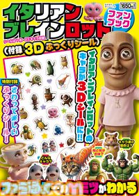 『イタリアンブレインロット ファンブック』付録の3Dぷっくりシールは集めて楽しい、触っても楽しい！