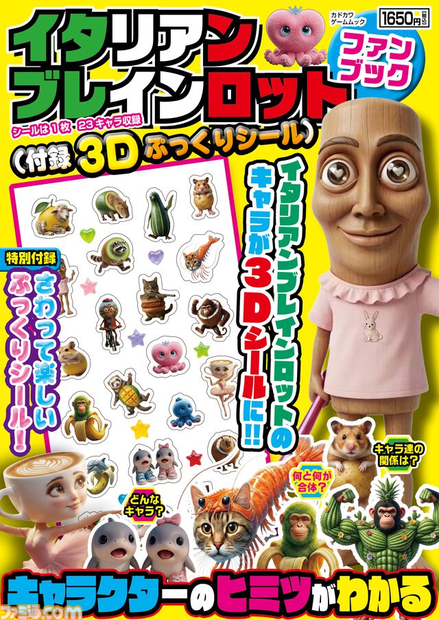 『イタリアンブレインロット ファンブック』付録の3Dぷっくりシールは集めて楽しい、触っても楽しい！