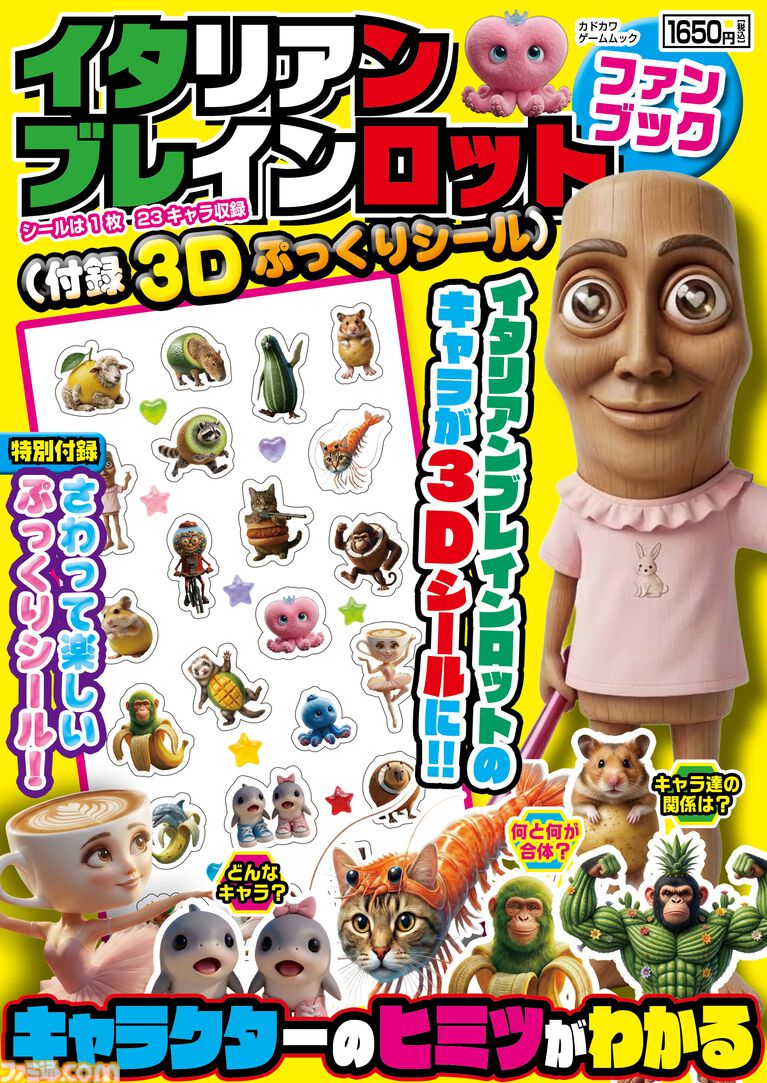 『イタリアンブレインロット ファンブック』付録の3Dぷっくりシールは集めて楽しい、触っても楽しい！
