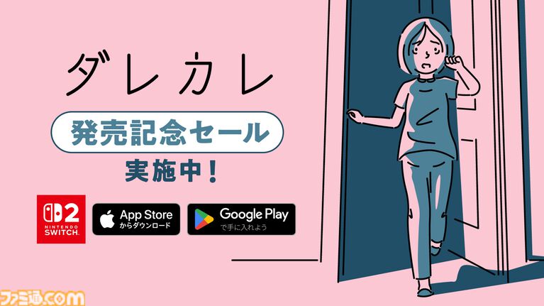 『ダレカレ』Switch2/スマホ版が配信。朝起きると知らないおじさんが現れて……。物語体験は人間の認識に潜む“歪み”を描く