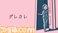 『ダレカレ』Switch2/スマホ版が配信。朝起きると知らないおじさんが現れて……。物語体験は人間の認識に潜む“歪み”を描く