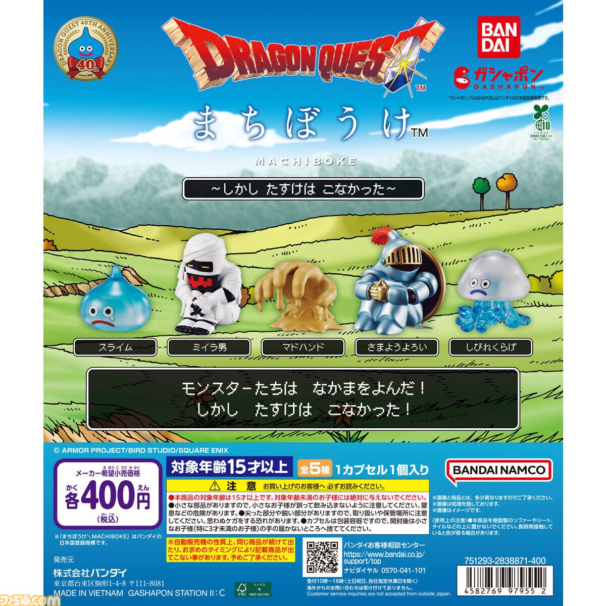 ドラクエ』さまようよろいが哀愁たっぷり。全5種のまちぼうけ