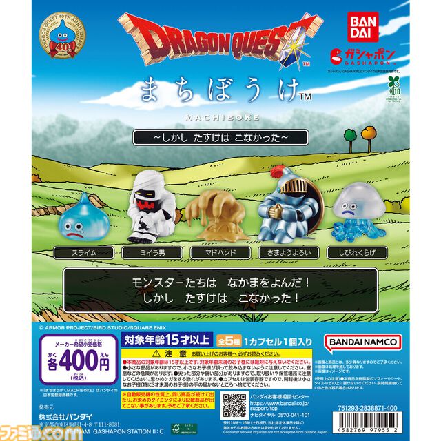 『ドラクエ』さまようよろいが哀愁たっぷり。全5種のまちぼうけモンスターがガシャポンで順次発売【しかし たすけは こなかった！】