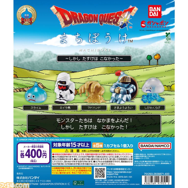 『ドラクエ』さまようよろいが哀愁たっぷり。全5種のまちぼうけモンスターがガシャポンで順次発売【しかし たすけは こなかった!】