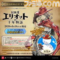 『冒険家エリオットの千年物語』スクエニHD-2Dシリーズ初のアクションRPGが本日（6/18）発売。リアルなエリオットの帽子が当たる動画投稿キャンペーンも開催