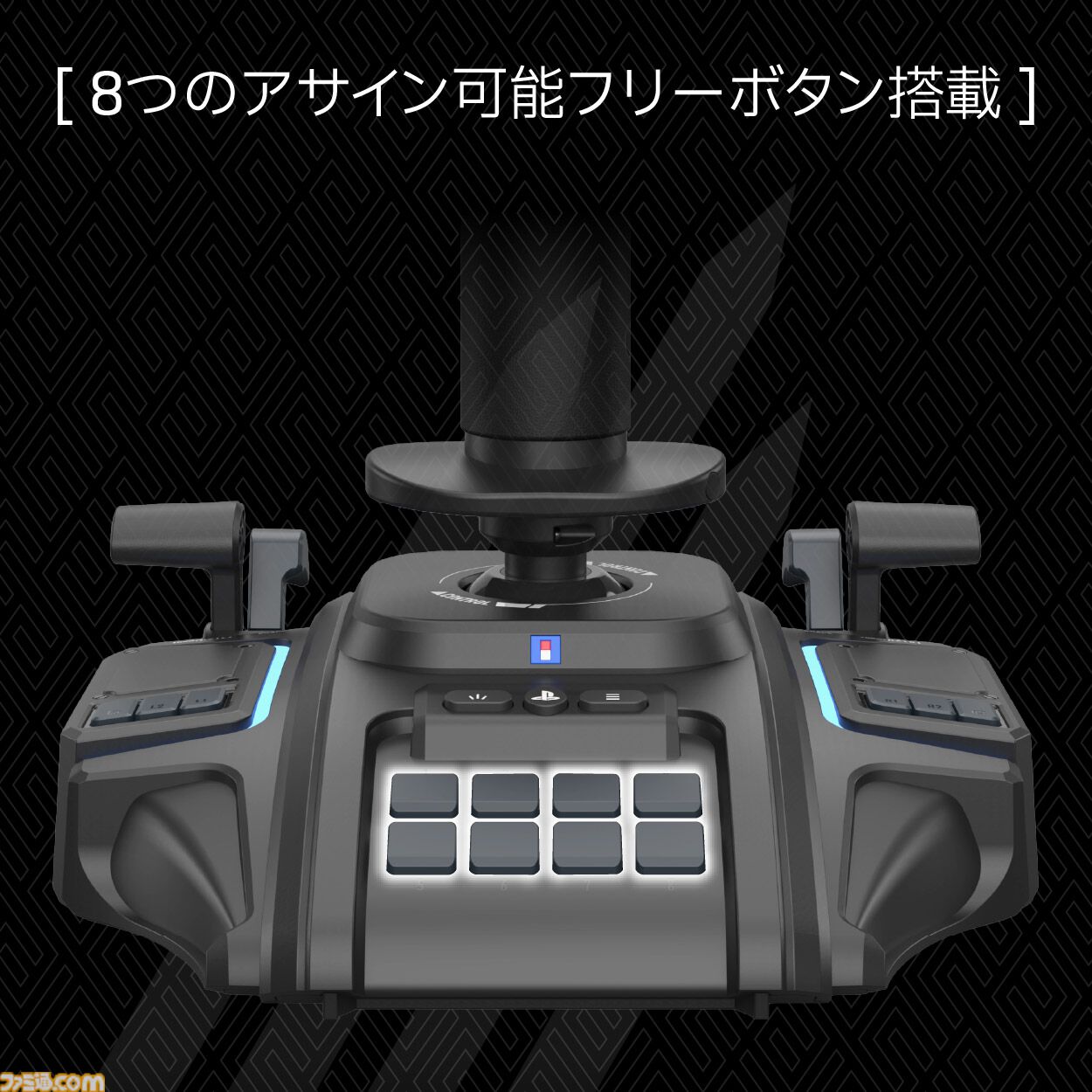 エースコンバット8』向けフライトスティックがホリより登場。瞬時に