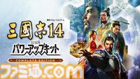 『三國志14』シリーズ累計出荷本数が100万本を突破、DLCや新要素を収録した決定版が9月10日に発売。40周年記念コンサートが12月12日に開催