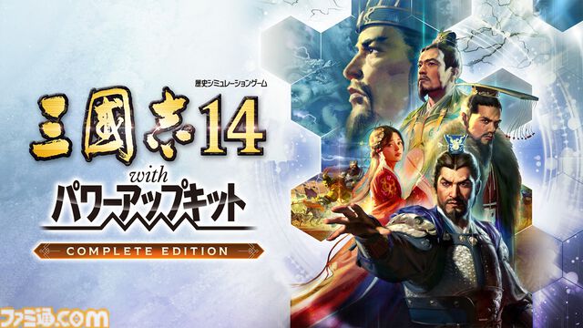 『三國志14』シリーズ累計出荷本数が100万本を突破、DLCや新要素を収録した決定版が9月10日に発売。40周年記念コンサートが12月12日に開催