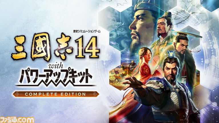 『三國志14』シリーズ累計出荷本数が100万本を突破、DLCや新要素を収録した決定版が9月10日に発売。40周年記念コンサートが12月12日に開催