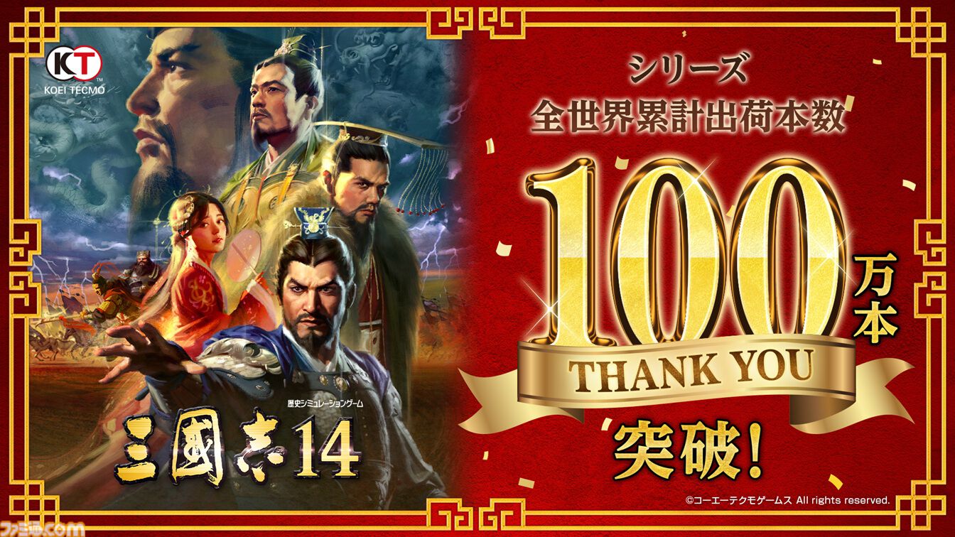 三國志14』シリーズ累計出荷本数が100万本を突破、DLCや新要素を収録
