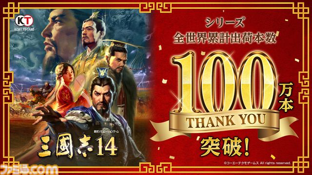 『三國志14』シリーズ累計出荷本数が100万本を突破、DLCや新要素を収録した決定版が9月10日に発売。40周年記念コンサートが12月12日に開催