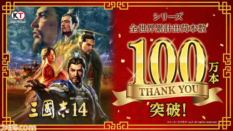 『三國志14』シリーズ累計出荷本数が100万本を突破、DLCや新要素を収録した決定版が9月10日に発売。40周年記念コンサートが12月12日に開催